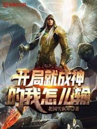 开局就成了神子