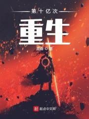 第十万次重生
