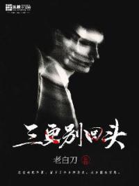 三更半夜回头看是什么歌