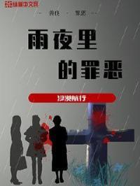 雨夜里的罪恶哪一年出生