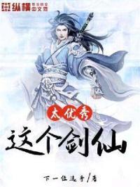 这个剑仙太强了主角以前是谁