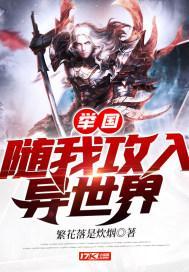 举国随我攻入玄幻世界