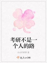 考研就是一个人