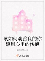 怎么说劝你善良