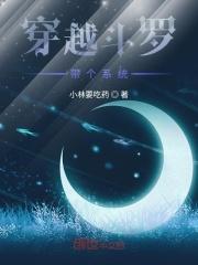 穿越斗罗带系统娶千仞雪大全