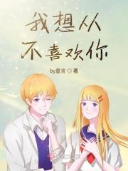 我不想喜欢你了