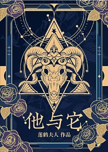 他与它全文番外免费阅读