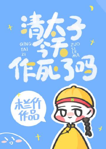 太子今天死了没