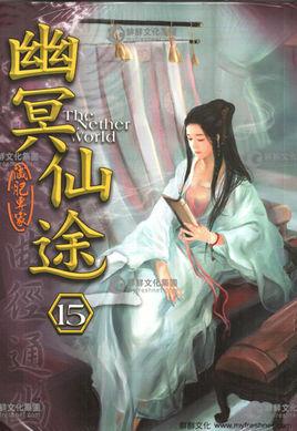 幽冥仙途李珣睡过谁