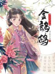 安陵容重生之金鹧鸪全本免费阅读