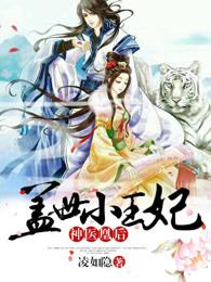 神医凰后全集免费阅读