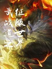 武战道网