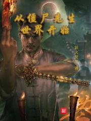 从僵尸先生世界开始做选择