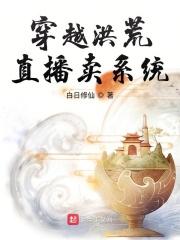 穿越洪荒之直播答题系统