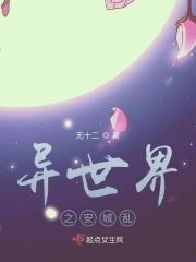 异世界安史之乱