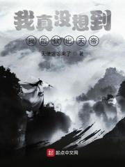 我居然养出了天帝之子