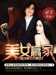 美女赢家人物简介