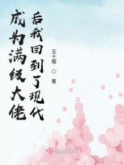 满级大佬成了大佬之后