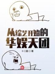 从综艺节目开始的文娱