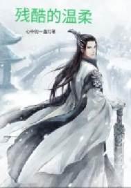 残酷的温柔齐秦mp3