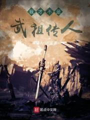 我才不是武祖传人断更