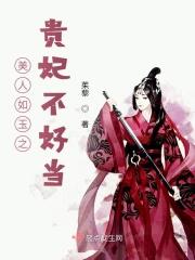 美人如玉之小玉妃全文免费阅读