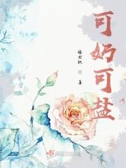 可奶可盐小萌主是满级神棍最新章节免费阅读