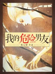 我的危险男友 第1章