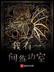 我有一间练功室百度百科