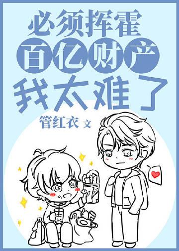 必须挥霍百亿财产我太难了作者 管红衣
