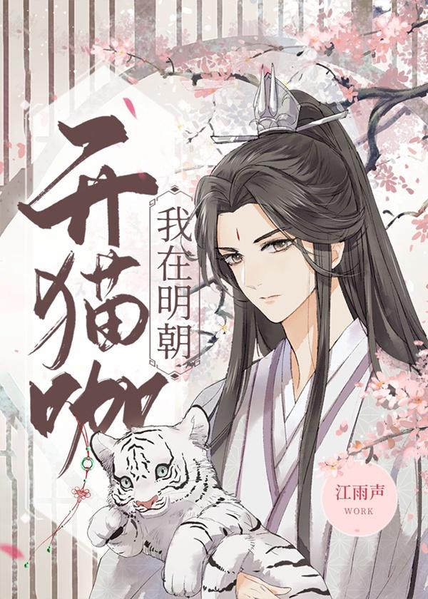 我在明朝开猫咖txt