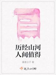 历经山河人间值得意思