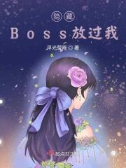 快穿隐藏boss求放过