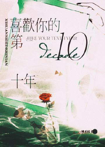 喜欢你的第十年TXT百度
