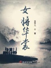 将女惊华将军大人请上榻