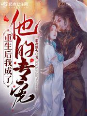 重生后我成了他的专宠大佬