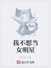 我不想当女明星的英文