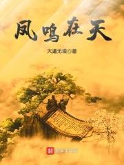 凤鸣天下什么意思