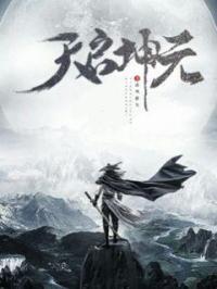 天启乾坤平民打法