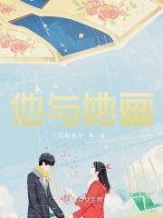 他与她漫画免费阅读全文下拉式