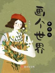 画个世界给你住的房子