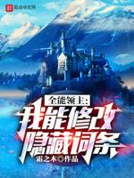 全能领主我能修改隐藏词条 霜之木