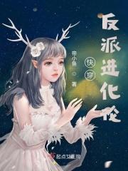 快穿之反派进化攻略十杯可乐