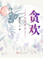 此去经年下一句