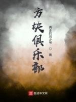 方块俱乐部 真正的川少爷