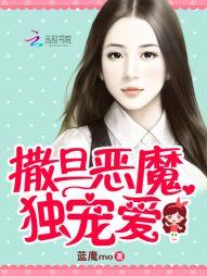 撒旦恶魔独宠爱 蓝魔mo