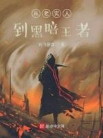 从老实人到黑暗王者贴吧
