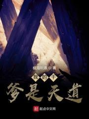 我的爸爸是天道