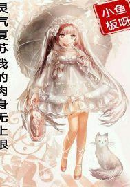 灵气复苏肉身无限强化