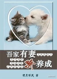 吾家有妻骄养成明月听风